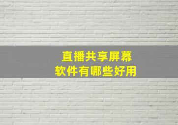 直播共享屏幕软件有哪些好用