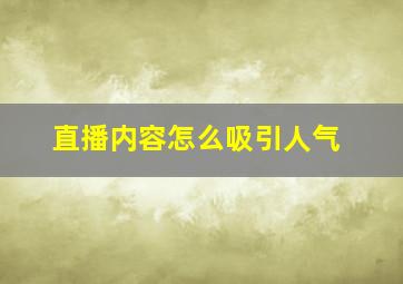 直播内容怎么吸引人气