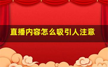 直播内容怎么吸引人注意