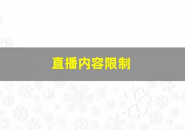 直播内容限制