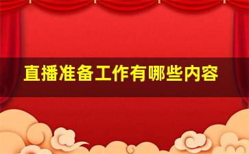 直播准备工作有哪些内容