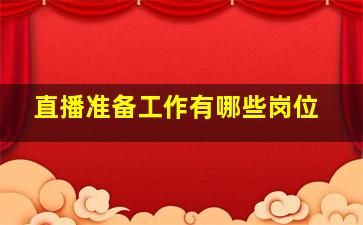 直播准备工作有哪些岗位