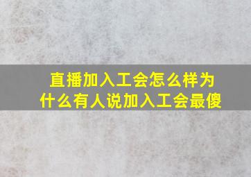 直播加入工会怎么样为什么有人说加入工会最傻