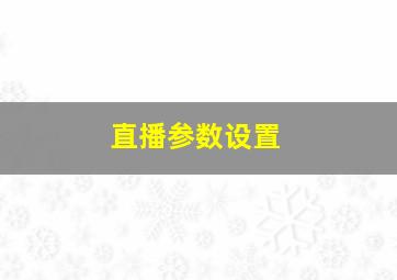 直播参数设置