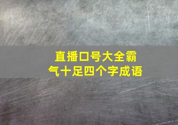 直播口号大全霸气十足四个字成语