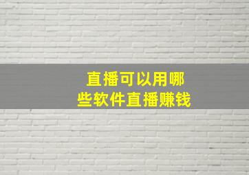 直播可以用哪些软件直播赚钱