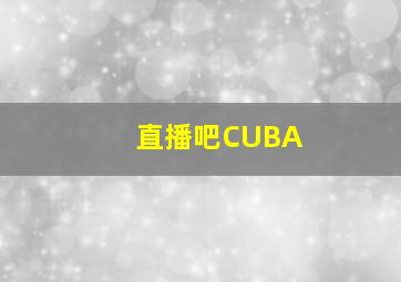 直播吧CUBA