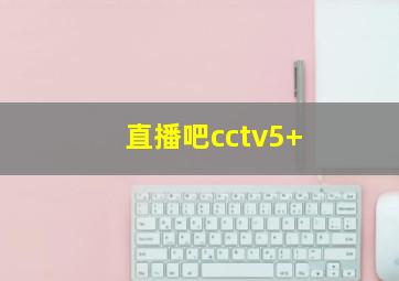 直播吧cctv5+