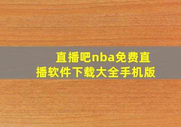 直播吧nba免费直播软件下载大全手机版