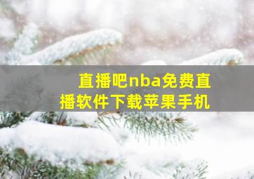 直播吧nba免费直播软件下载苹果手机