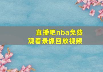 直播吧nba免费观看录像回放视频