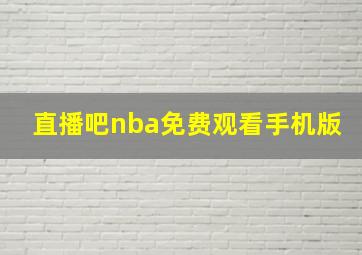 直播吧nba免费观看手机版