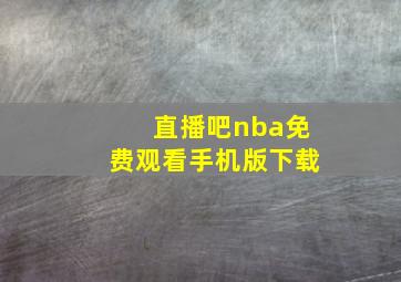 直播吧nba免费观看手机版下载