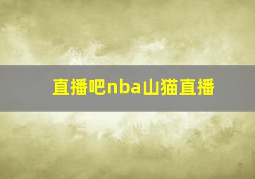 直播吧nba山猫直播