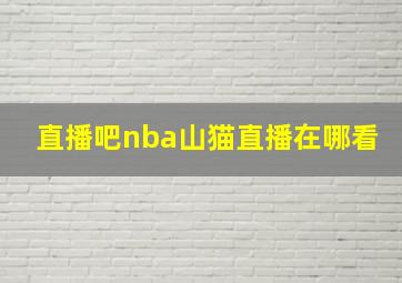 直播吧nba山猫直播在哪看