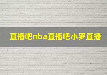 直播吧nba直播吧小罗直播