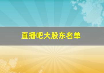 直播吧大股东名单