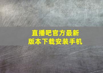 直播吧官方最新版本下载安装手机