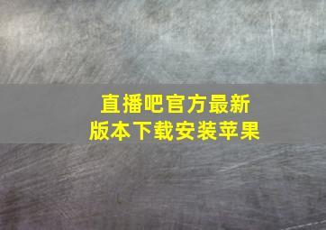 直播吧官方最新版本下载安装苹果