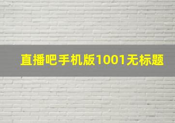 直播吧手机版1001无标题