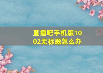 直播吧手机版1002无标题怎么办