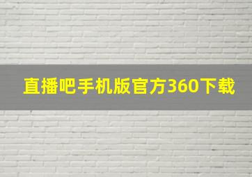 直播吧手机版官方360下载