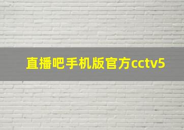 直播吧手机版官方cctv5