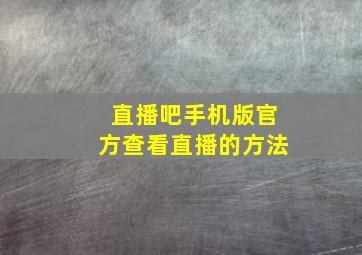 直播吧手机版官方查看直播的方法