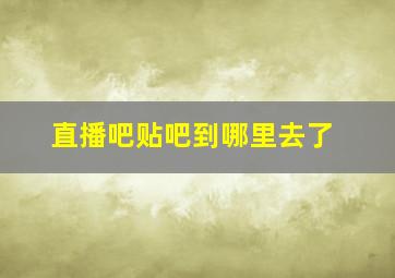 直播吧贴吧到哪里去了