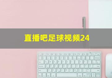 直播吧足球视频24