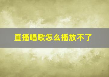 直播唱歌怎么播放不了