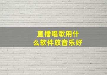 直播唱歌用什么软件放音乐好