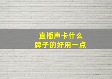 直播声卡什么牌子的好用一点