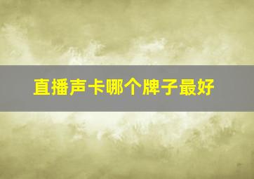 直播声卡哪个牌子最好