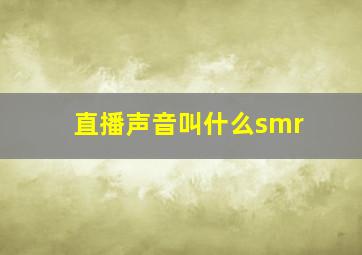 直播声音叫什么smr