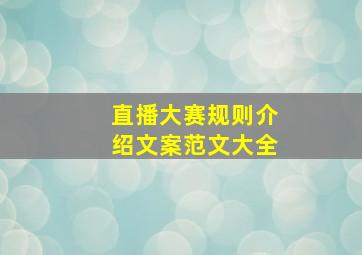 直播大赛规则介绍文案范文大全