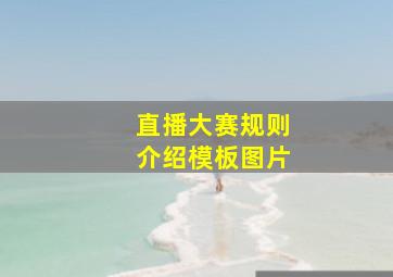 直播大赛规则介绍模板图片