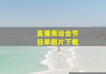 直播奥运会节目单图片下载