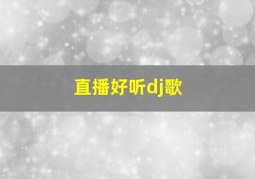 直播好听dj歌