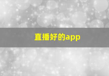 直播好的app