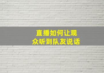 直播如何让观众听到队友说话