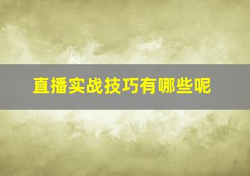 直播实战技巧有哪些呢