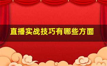 直播实战技巧有哪些方面