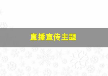 直播宣传主题