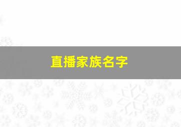 直播家族名字