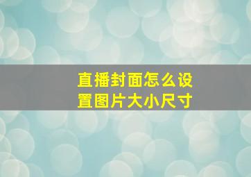 直播封面怎么设置图片大小尺寸