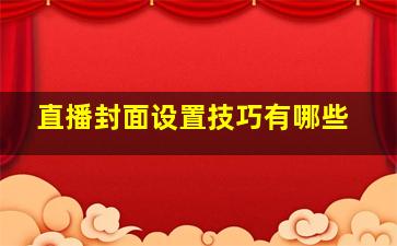 直播封面设置技巧有哪些