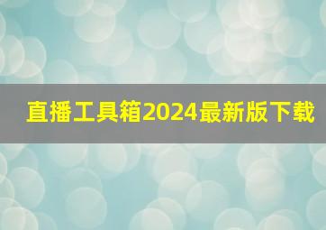 直播工具箱2024最新版下载