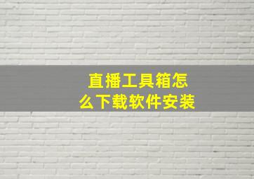 直播工具箱怎么下载软件安装