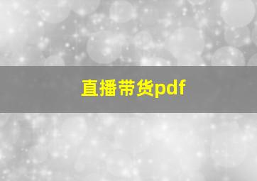 直播带货pdf